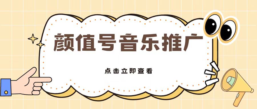 全网首发美女号音乐推广，日入5张-众创网