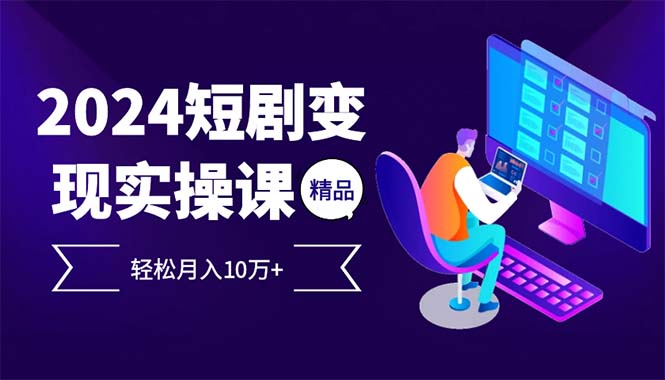 （12872期）2024最火爆的项目短剧变现轻松月入10万+-众创网