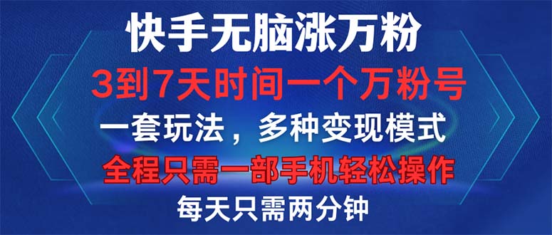 （12981期）快手无脑涨万粉，3到7天时间一个万粉号，全程一部手机轻松操作，每天只…-众创网