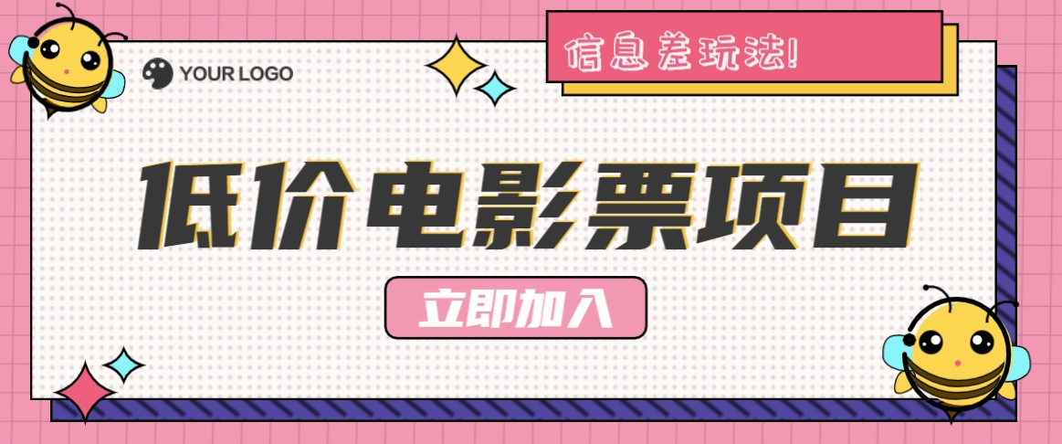 利用信息差玩法，操作低价电影票项目，小白也能月入10000+【附低价渠道】-众创网