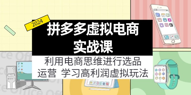 拼多多平台虚拟资源项目实战演练游戏玩法：电商思维开展选款 经营，轻松玩高收益虚拟商品！-众创网