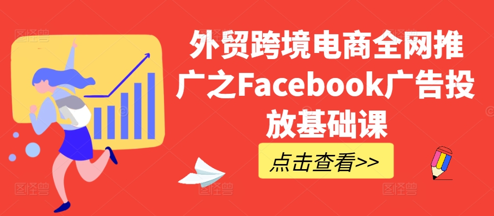 外贸跨境电商全网推广之Facebook广告投放基础课-众创网