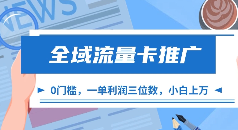 全域流量卡推广，一单利润三位数，0投入，小白轻松上万-众创网