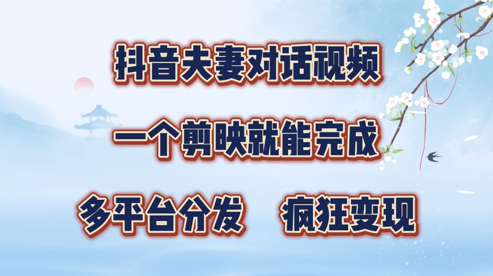 抖音夫妻对话视频，一个剪映就能完成，多平台分发，疯狂涨粉变现-众创网