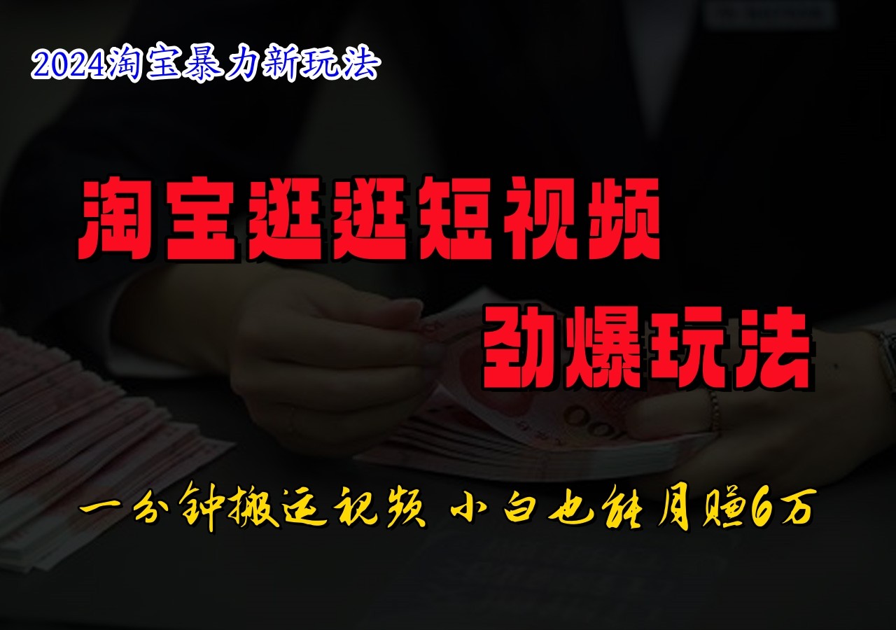 淘宝逛逛短视频劲爆玩法，只需一分钟搬运视频，小白也能日入500+-众创网