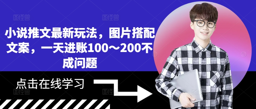 小说推文最新玩法，图片搭配文案，一天进账100～200不成问题-众创网