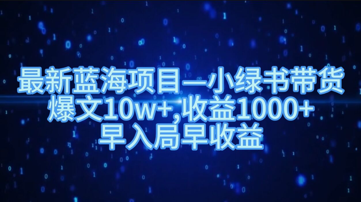 最新蓝海项目小绿书带货，爆文10w+，收益1000+，早入局早获益-众创网