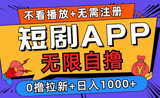 2024短剧零成本自撸玩法，每天2张，无限制可批量操作-众创网