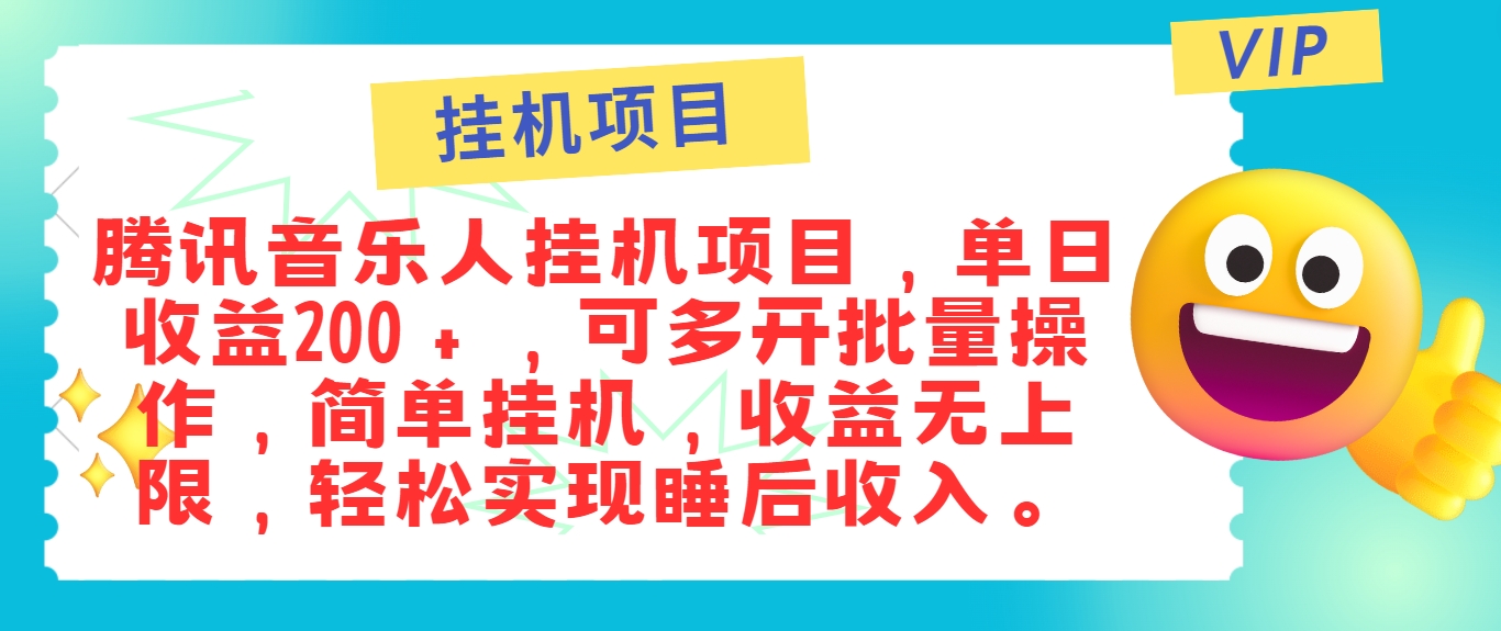 最新正规音乐人挂机项目，单号日入100＋，可多开批量操作，简单挂机操作-众创网