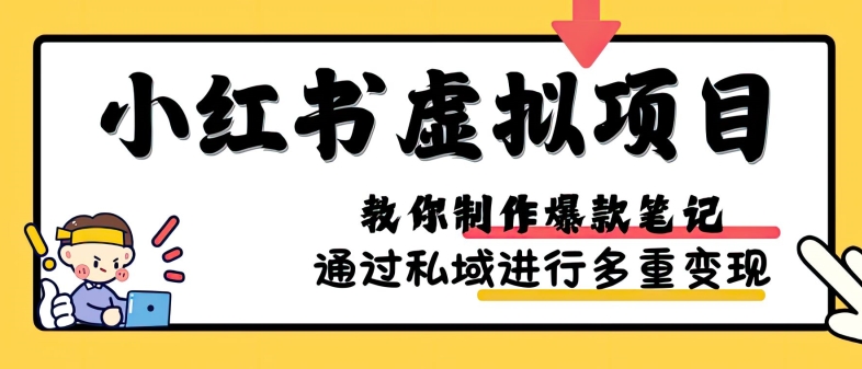 小红书虚拟项目实战，爆款笔记制作，矩阵放大玩法分享-众创网