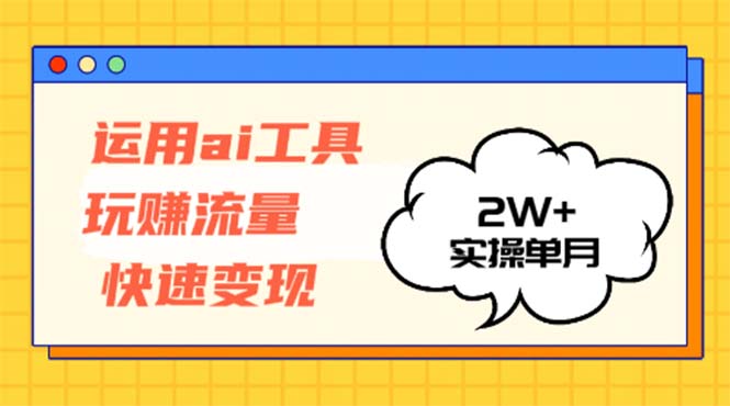 （12955期）运用AI工具玩赚流量快速变现 实操单月2w+-众创网