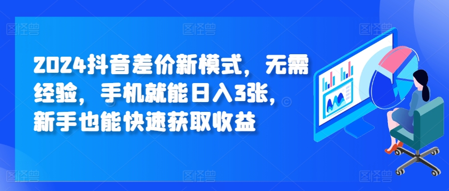 2024抖音差价新模式，无需经验，手机就能日入3张，新手也能快速获取收益-众创网