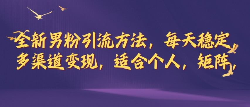 全新男粉引流方法，每天稳定加人，适合个人，矩阵，多渠道变现-众创网