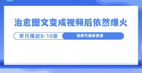 爆火的治愈图文，作成视频后依然爆火，一个月就能出八个爆款视频-众创网