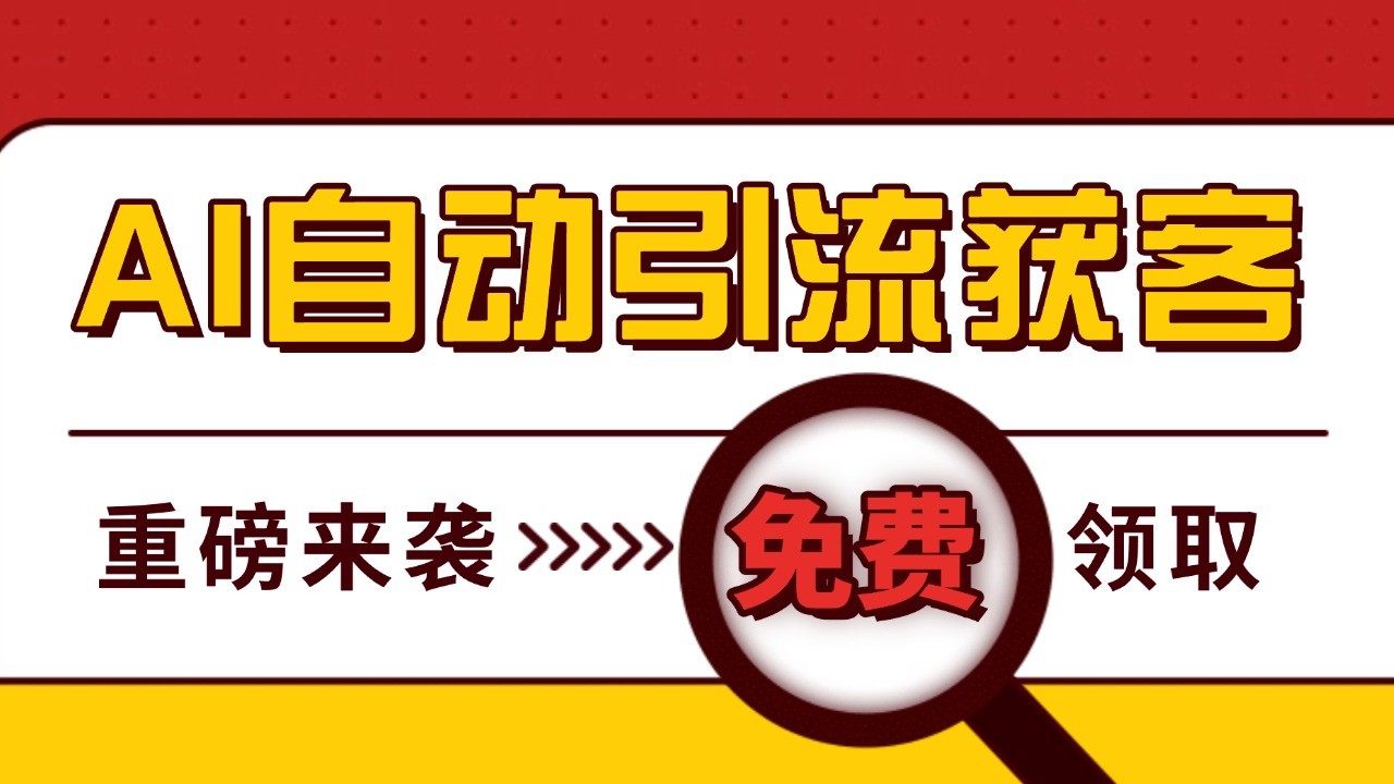 最新AI玩法 引流打粉天花板 私域获客神器 自热截流一体化自动去重发布 日引500+精准粉-众创网