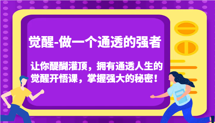 认知觉醒，让你醍醐灌顶拥有通透人生，掌握强大的秘密！觉醒开悟课（更新）-众创网