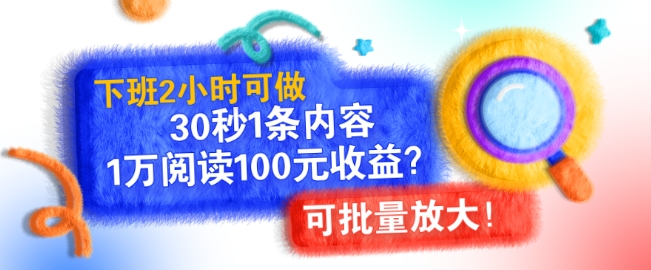 下班2小时可做，30秒1条内容，1万阅读100元收益?可批量放大!-众创网