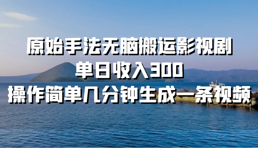 原始手法无脑搬运影视剧，单日收入300，操作简单几分钟生成一条视频-众创网