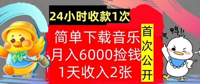 下载音乐，月入6000元，24小时收款1次，操作简单，内部教程，首次公开-众创网