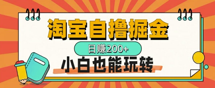 淘宝自撸掘金，一天2张，多号多撸，小白也能玩转-众创网