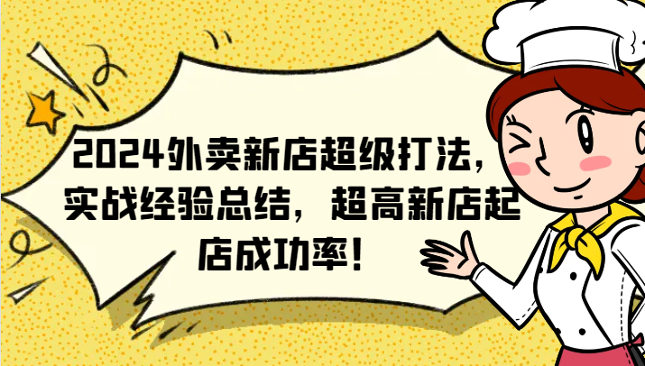 2024外卖新店超级打法，实战经验总结，超高新店起店成功率！-众创网