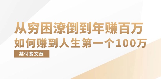 （13069期）某付费文章：从穷困潦倒到年赚百万，她告诉你如何赚到人生第一个100万-众创网