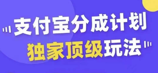 支付宝分成计划独家顶级玩法，从起号到变现，无需剪辑基础，条条爆款，天天上热门-众创网