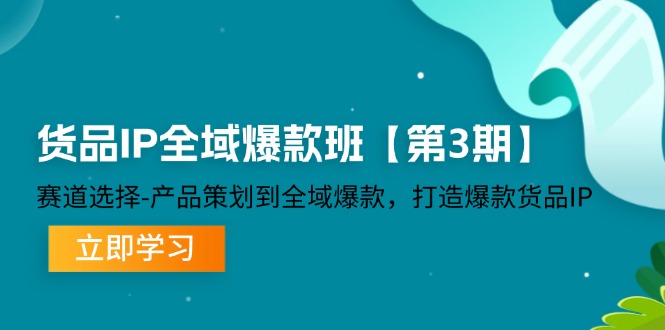 货品IP全域爆款班【第3期】赛道选择、产品策划到全域爆款，打造爆款货品IP-众创网