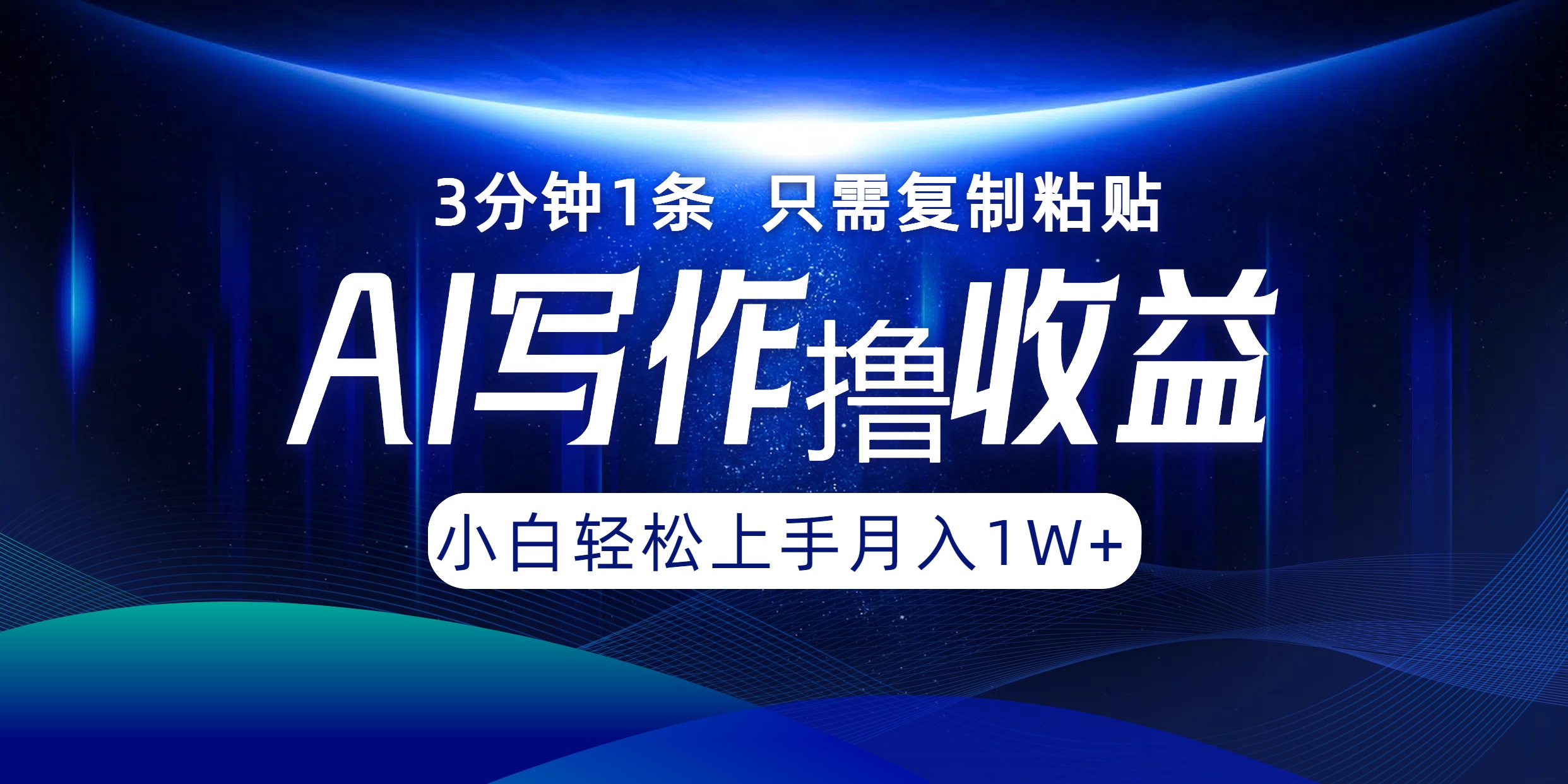 （12744期）AI写作撸收益，3分钟1条只需复制粘贴，一键多渠道发布月入10000+-众创网