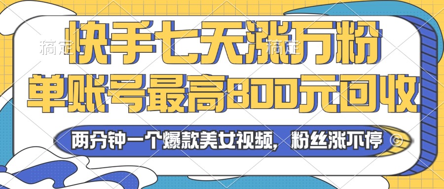 （13158期）2024年快手七天涨万粉，但账号最高800元回收。两分钟一个爆款美女视频-众创网