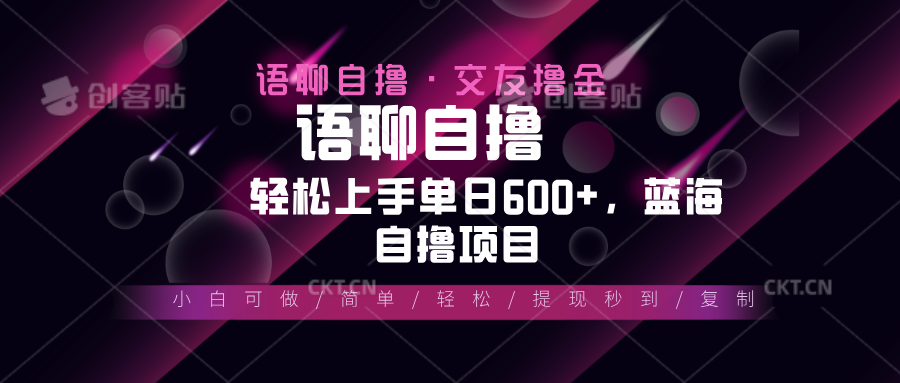 （13461期）最新语聊自撸10秒0.5元，小白轻松上手单日600+，蓝海项目-众创网