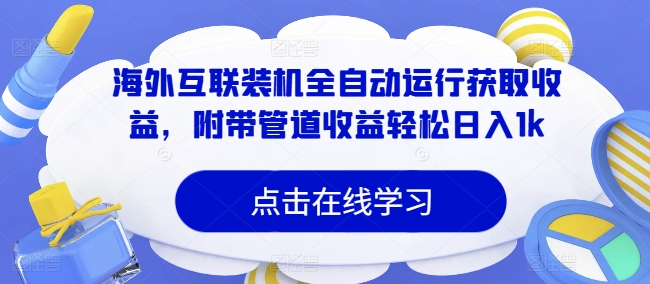 海外互联装机全自动运行获取收益，附带管道收益轻松日入1k-众创网