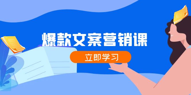 爆款文案营销课：公域转私域，涨粉成交一网打尽，各行业人士必备-众创网