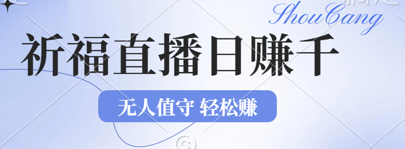 （12683期）2024年文殊菩萨祈福直播新机遇：无人值守日赚1000元+项目，零基础小白…-众创网