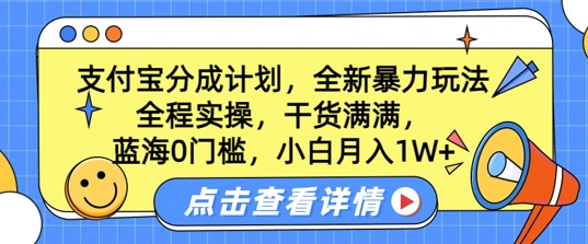 蓝海0门槛，支付宝分成计划，全新暴力玩法，全程实操，干货满满，小白月入1W+-众创网