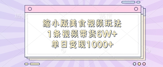 缩小版美食视频玩法，1条视频带货6W+，单日变现1k-众创网