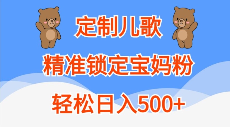 定制儿歌，精准锁定宝妈粉，轻松日入500+【揭秘】-众创网