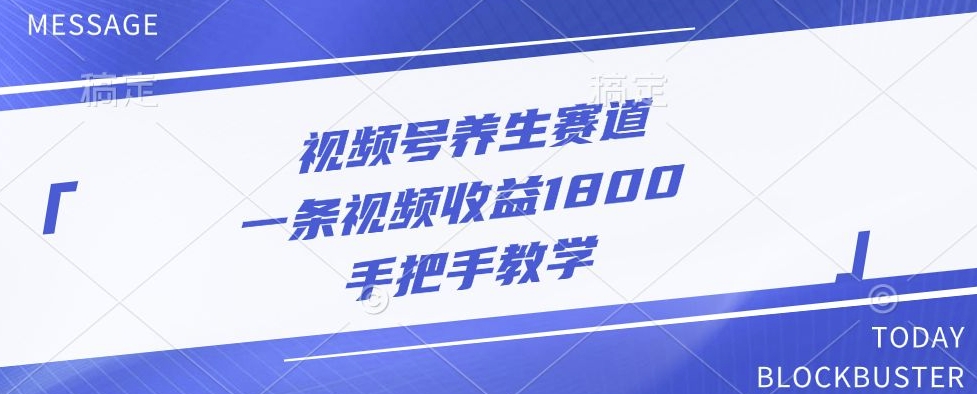 视频号养生赛道，一条视频收益1800，手把手教学-众创网