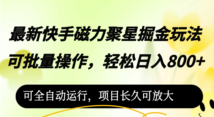 （12468期）最新快手磁力聚星掘金玩法，可批量操作，轻松日入800+，-众创网