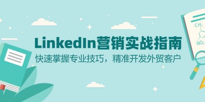 LinkedIn营销实战指南：快速掌握专业技巧，精准开发外贸客户-众创网