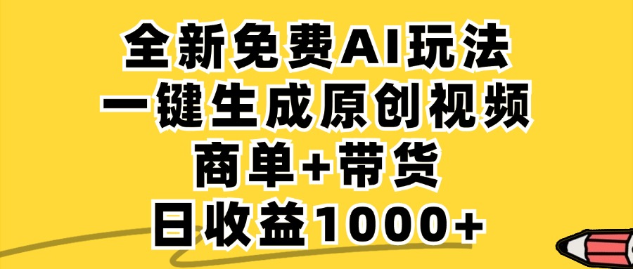 （12689期）免费无限制，AI一键生成小红书原创视频，商单+带货，单账号日收益1000+-众创网