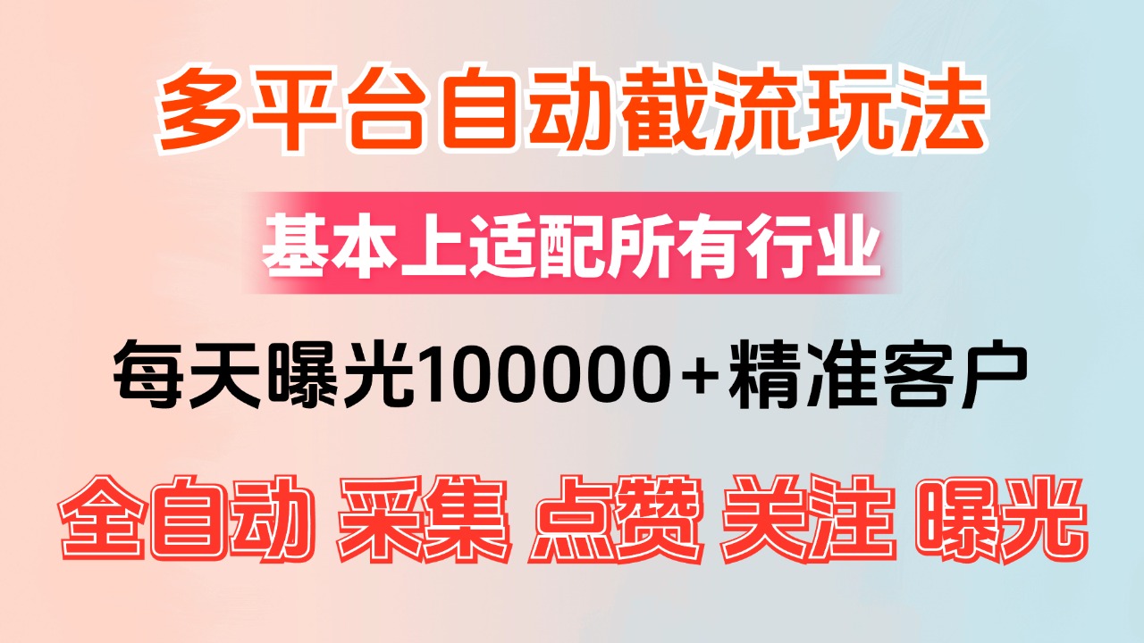 （12709期）小红书抖音视频号最新截流获客系统，全自动引流精准客户【日曝光10000+…-众创网