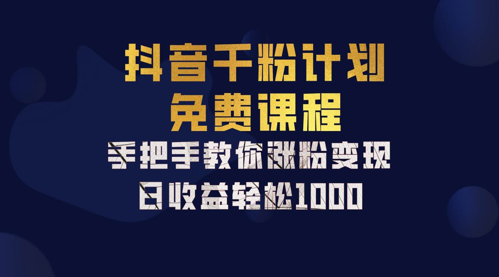 抖音千粉计划，手把手教你一部手机矩阵日入1000+，新手也能学会-众创网