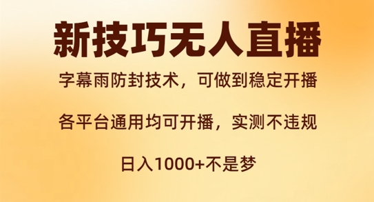 新字幕雨防封技术，无人直播再出新技巧，可做到稳定开播，西游记互动玩法，实测不违规【揭秘】-众创网