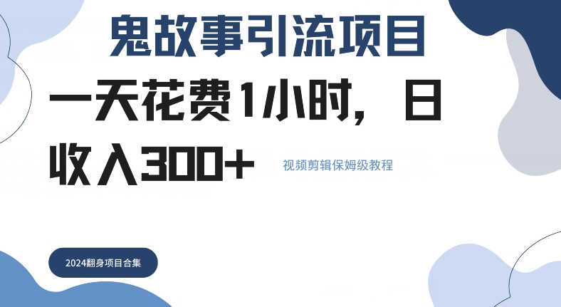 鬼故事引流项目一天花费1小时，日收入3张，视频剪辑保姆级教程-众创网