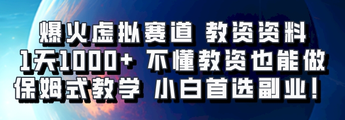 爆火虚拟赛道 教资资料，1天1000+，不懂教资也能做，保姆式教学小白首选副业！-众创网