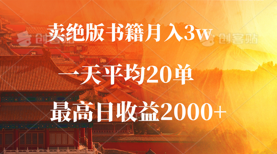 （12822期）卖绝版书籍月入3W+，一单99，一天平均20单，最高收益日入2000+-众创网