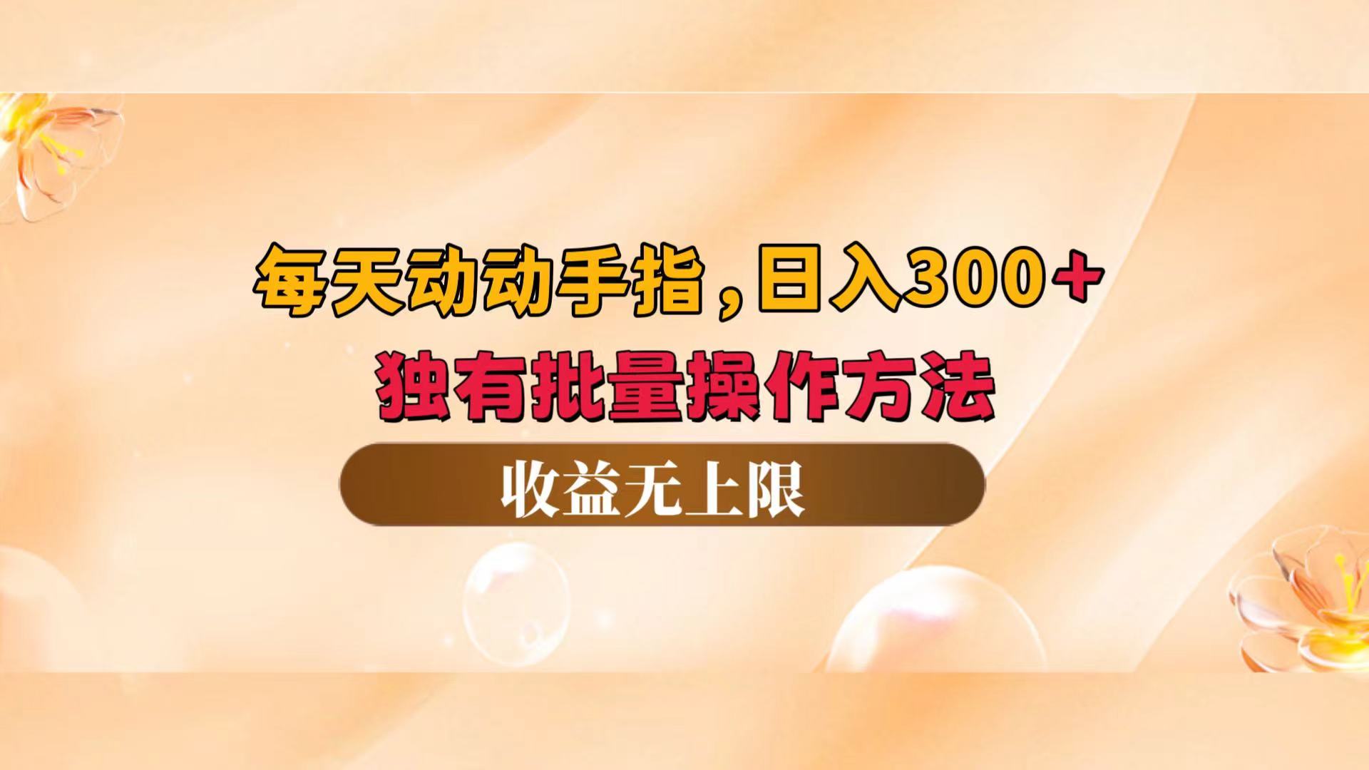 （12564期）每天动动手指头，日入300+，独有批量操作方法，收益无上限-众创网