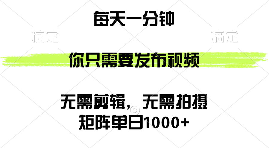 （12538期）矩阵单日1000+，你只需要发布视频，用时一分钟，无需剪辑，无需拍摄-众创网