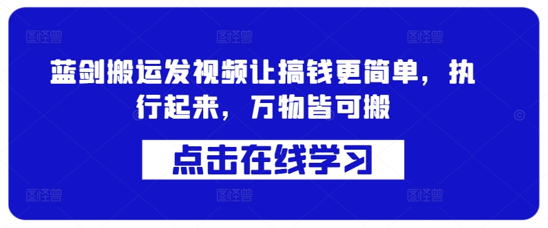 蓝剑搬运发视频让搞钱更简单，执行起来，万物皆可搬-众创网